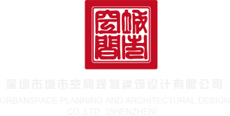 操小嫩B网站深圳市城市空间规划建筑设计有限公司